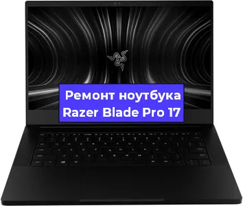 Замена видеокарты на ноутбуке Razer Blade Pro 17 в Красноярске